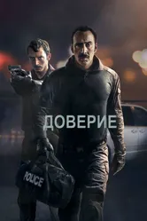 Доверие 2016 постер