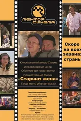 Старшая жена 2013 постер