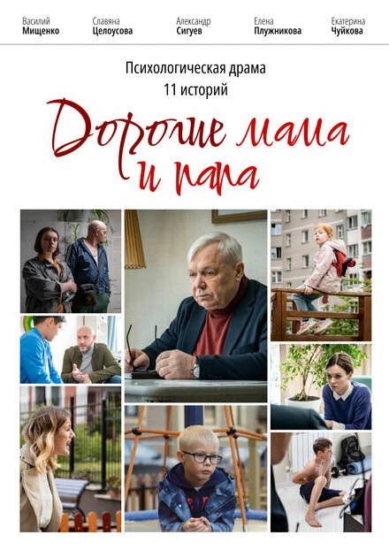 Постер Дорогие мама и папа 2022