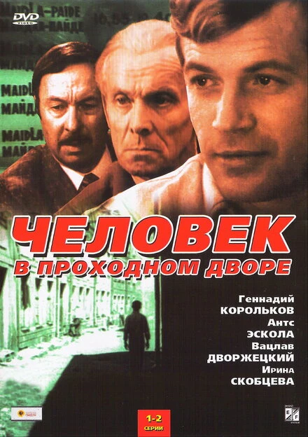 Постер Человек в проходном дворе 1971