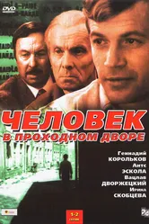 Человек в проходном дворе 1971 постер