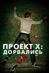 Проект X: Дорвались 2012 постер