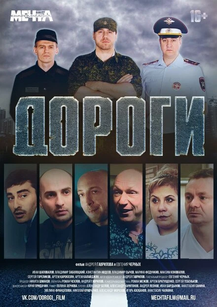 Постер Дороги 2015