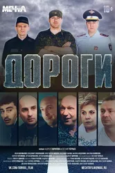 Дороги 2015 постер