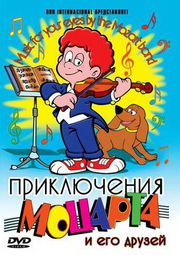 Постер Приключения Моцарта и его друзей 1995