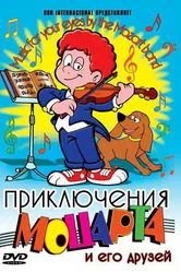 Приключения Моцарта и его друзей 1995 постер