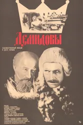 Демидовы 1983 постер