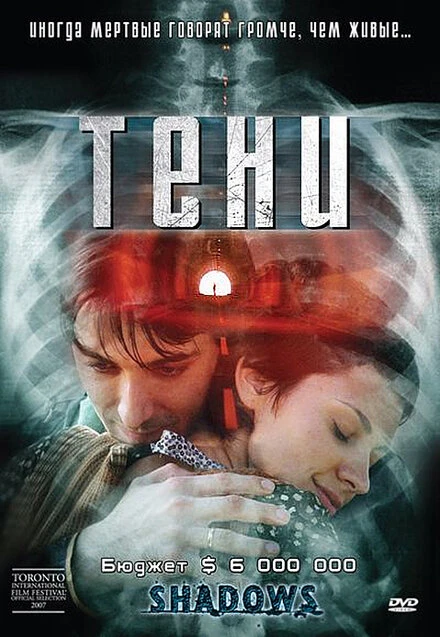 Постер Тени 2007