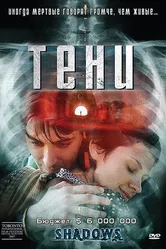 Тени 2007 постер