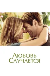 Любовь случается 2009 постер