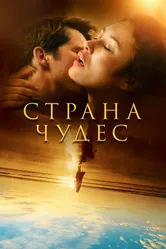 Страна чудес 2020 постер