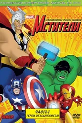 Мстители: Величайшие герои Земли 2010 постер