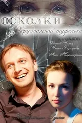 Осколки хрустальной туфельки 2015 постер