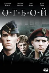 Отбой 1981 постер