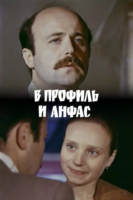 Постер В профиль и анфас 1977