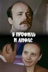 В профиль и анфас 1977 постер