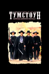 Тумстоун: Легенда дикого запада 1993 постер