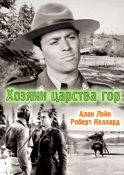 Постер Хозяин царства гор 1940