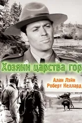 Хозяин царства гор 1940 постер