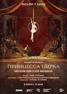 Театр в кино: Принцесса цирка постер