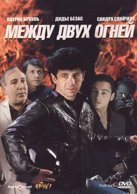 Постер Между двух огней 1993, Франция