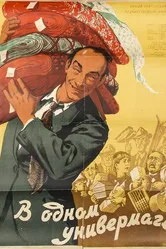 В одном универмаге 1953 постер