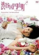 Округ Сибуя, район Маруяма 2007 постер