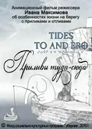 Приливы туда-сюда 2010 постер