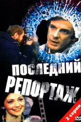 Последний репортаж 1986 постер