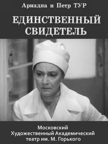Постер Единственный свидетель 1973