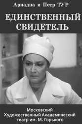 Единственный свидетель 1973 постер