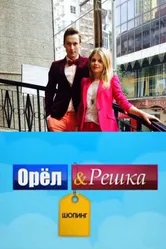 Орел и Решка: Шоппинг 2014 постер
