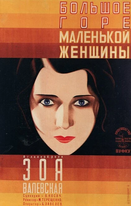 Постер Большое горе маленькой женщины 1929