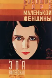 Большое горе маленькой женщины 1929 постер