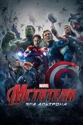 Мстители: Эра Альтрона 2015 постер