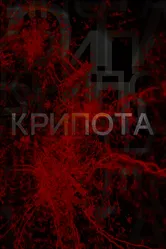 Крипота 2019 постер