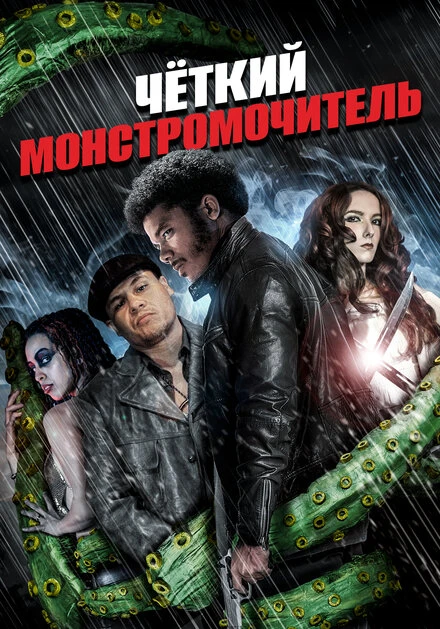 Постер Четкий монстромочитель 2015