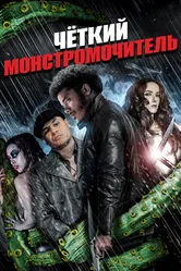 Четкий монстромочитель 2015 постер