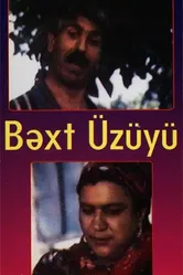 Обручальное кольцо 1991 постер
