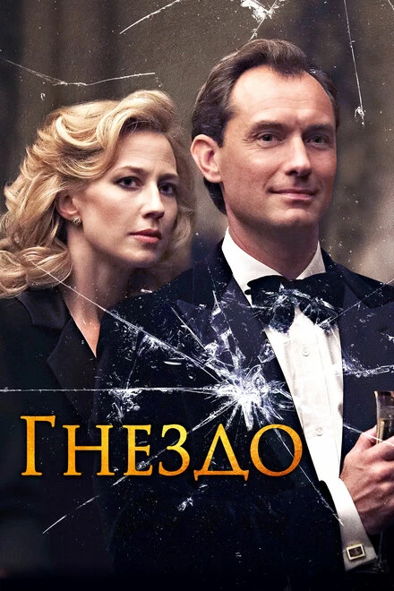 Постер Гнездо 2019