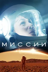 Миссии 2017 постер