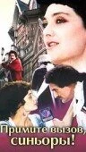 Постер Примите вызов, синьоры! 1982