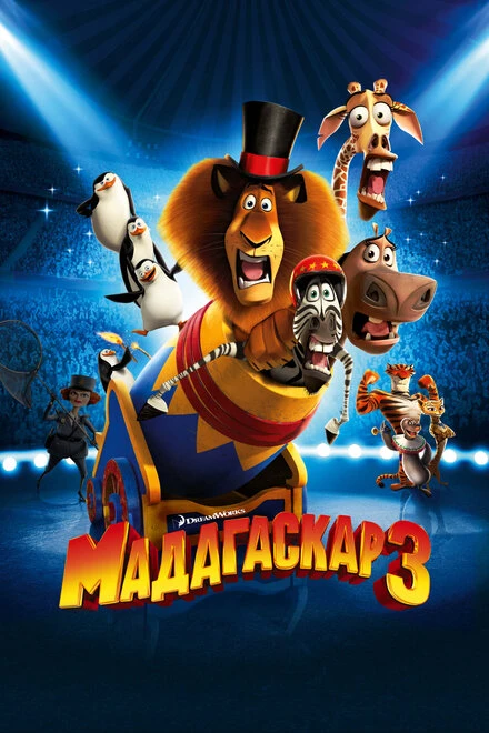 Постер Мадагаскар 3 2012