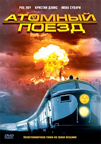 Постер Атомный поезд 1999