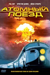 Атомный поезд 1999 постер