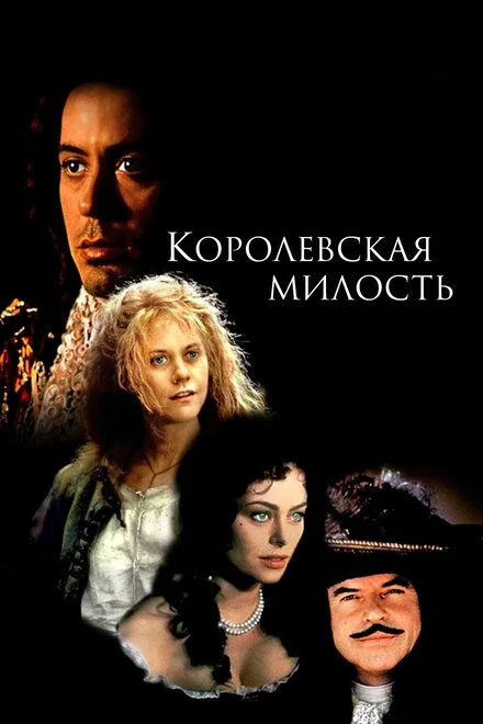 Постер Королевская милость 1995