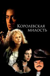 Королевская милость 1995 постер