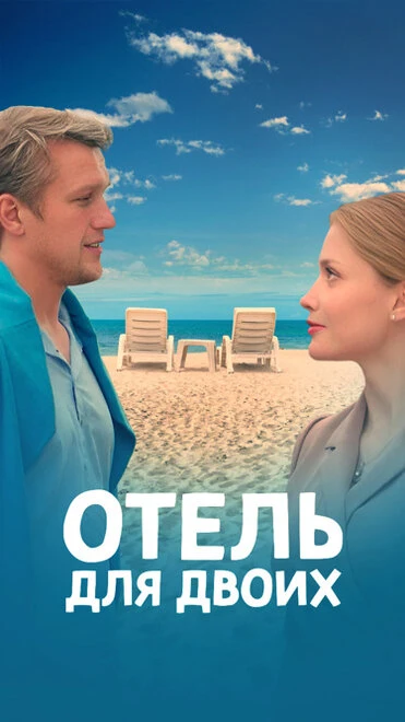 Постер Отель для двоих 2022