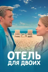 Отель для двоих 2022 постер