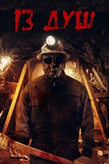 Постер 13 душ 2017